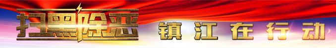 掃黑除惡.jpg